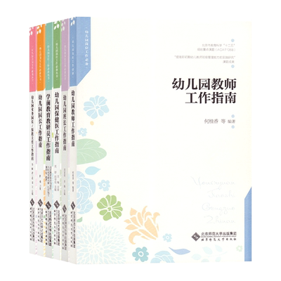 幼儿园岗位工作丛书幼儿园园长工作指南教师工作指南业务园长保教主任工作指南教研员工作指南保健医工作指南班长工作指南教师用书