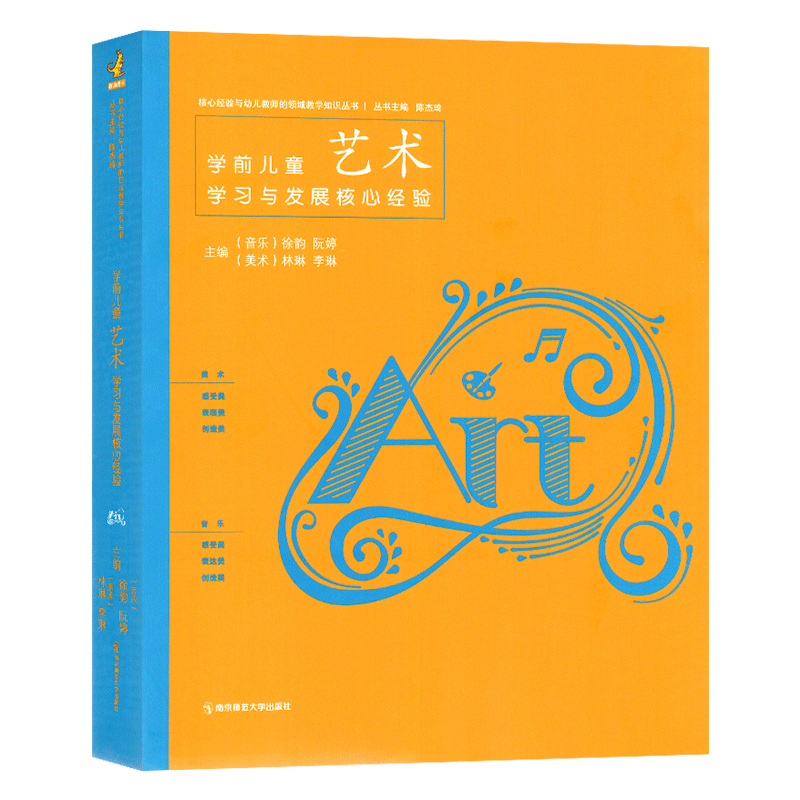 新书学前儿童艺术学习与发展核心经验 幼儿园教师的领域教学知识考试编制教师专职业材教育学知识管理培训指导理论用书籍