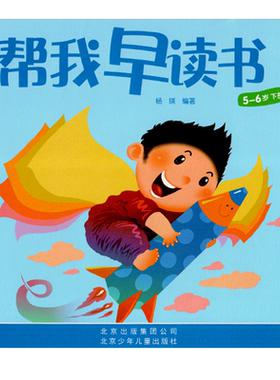 红缨教育帮我早读书大班5-6岁下册北京幼儿教材用书籍语文学习练习册练习题课程与识字认字启蒙早教早期分级阅读绘本幼儿园课本