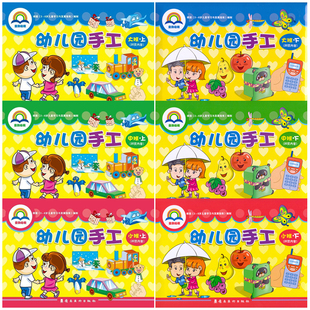 幼儿园手工小班下册上册童韵幼教教材课本练习册用书籍启蒙材料包制作中班大班折纸剪纸画画涂色3-6岁5指南教师4岭南美术出版社