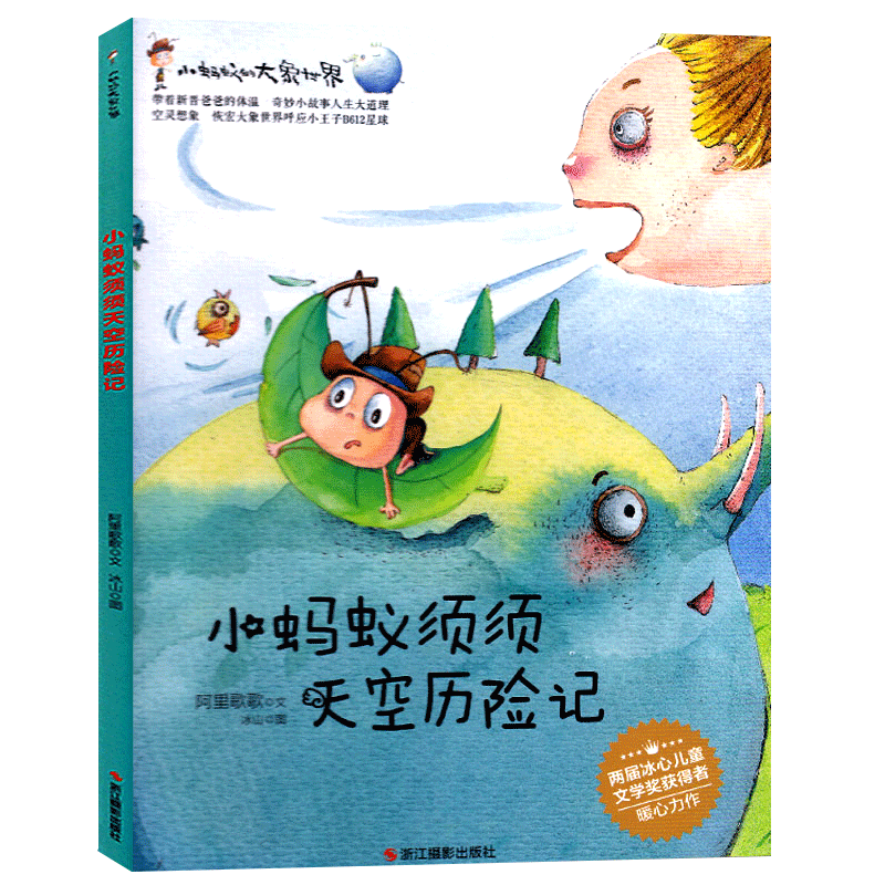 图画须须天空历险记图画的大象世界系列小蚂蚁硬壳绘本阅读获奖宝睡前童话故事启蒙皮幼儿园畅销美国引进亲子精装3456岁物用书籍