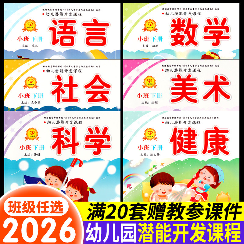 幼儿潜能开发课程小班下册上幼儿园教材课本练习册中班大班用书籍五大领域数学全套6册3-5岁教科书指南书本启蒙延边大学一心文化