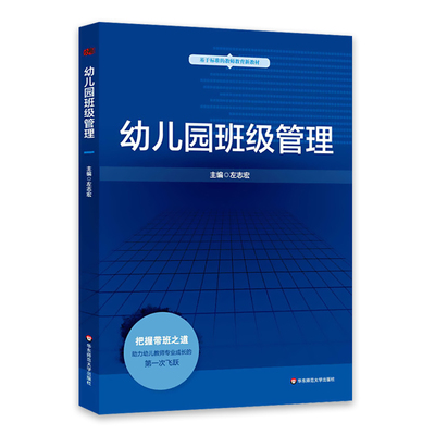 华东师范大学幼儿园班级基于标准的教师教育新教材幼儿园班级管理的案例分析书籍幼儿园园长教师专业关于幼儿园班级管理理论实践书
