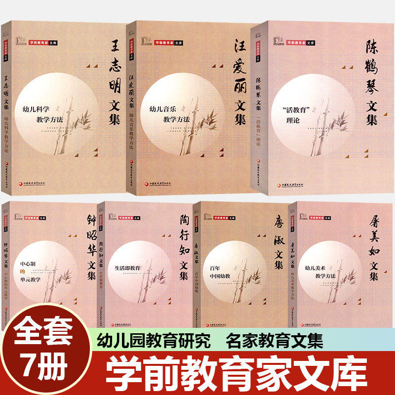 学前教育家文库全套七册陶行知钟昭华陈鹤琴汪爱丽王志明唐淑屠美如文集幼儿园教师幼师幼教案教育专业类书籍生活即教育活教育理论