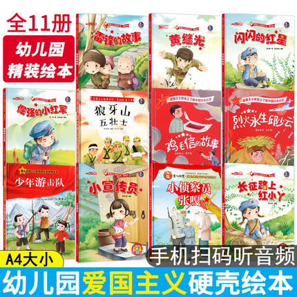 全套11册精装红色经典爱国主义教育儿童人物故事阅读幼儿园硬壳硬皮绘本闪闪的红星小英雄雷锋3鸡毛信4王二小董存瑞读物图画书图书