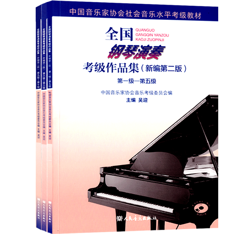 全国钢琴演奏考级作品集新编第二版第1-10级中国音乐家协会社会考试水平知识基础教程教材用书籍乐理五线谱人民音乐出版社全套3册