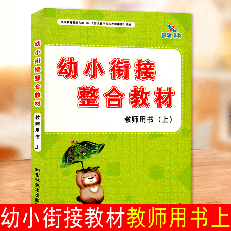 晨曦早教幼小街接整合教材教师用书上3-6岁儿童学习与发展指南幼儿园老师教材幼师参考资料教案拼音语文数学英语礼仪美术手工科学