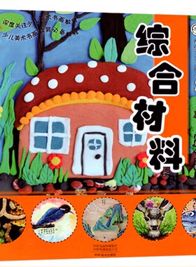 综合材料素材青藤少儿美术教程教材大全手绘教程儿童彩色铅笔画零基础学画创意绘画学习技法从入门到精通小学生培训班画册用书籍