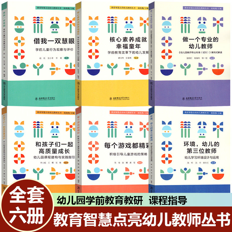教育智慧点亮幼儿教师丛书做一个专业的幼儿教师借我一双慧眼和孩子们一起高质量成长环境幼儿的第三位教师核心素养成就幸福童年