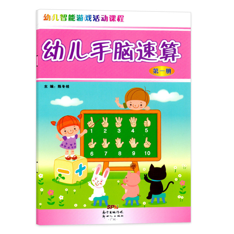幼儿智能游戏活动课程系列幼儿园手脑速算课本第一册小中班大班学前教材用书籍3-6岁5儿童4算术早教启蒙训练口算心算天天练练习册