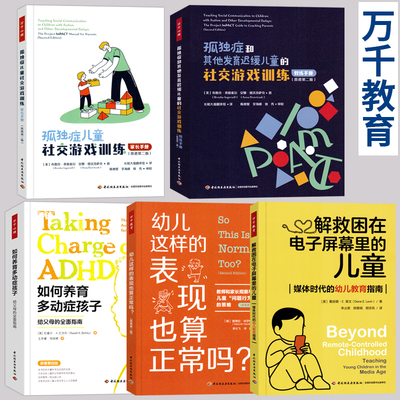 孤独症和其他发育迟缓儿童的社交游戏训练孤独症儿童社交游戏训练教练手册家长手册原著第二版自闭症多动症幼儿这样的表现算正常吗