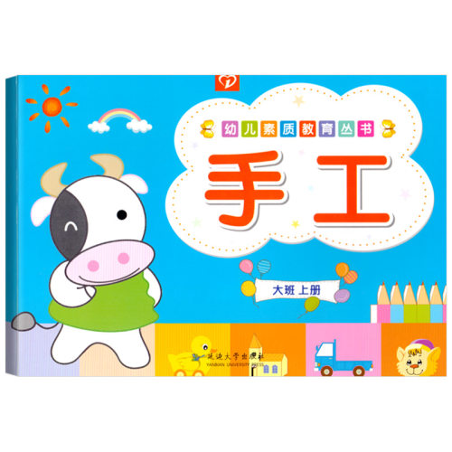 幼儿素质教育丛书手工大班上册幼儿园宝宝教材课程训练学习美工课本五孩子折剪纸画画涂色DIY宝宝启蒙早教4培养3-6岁5儿童用书籍