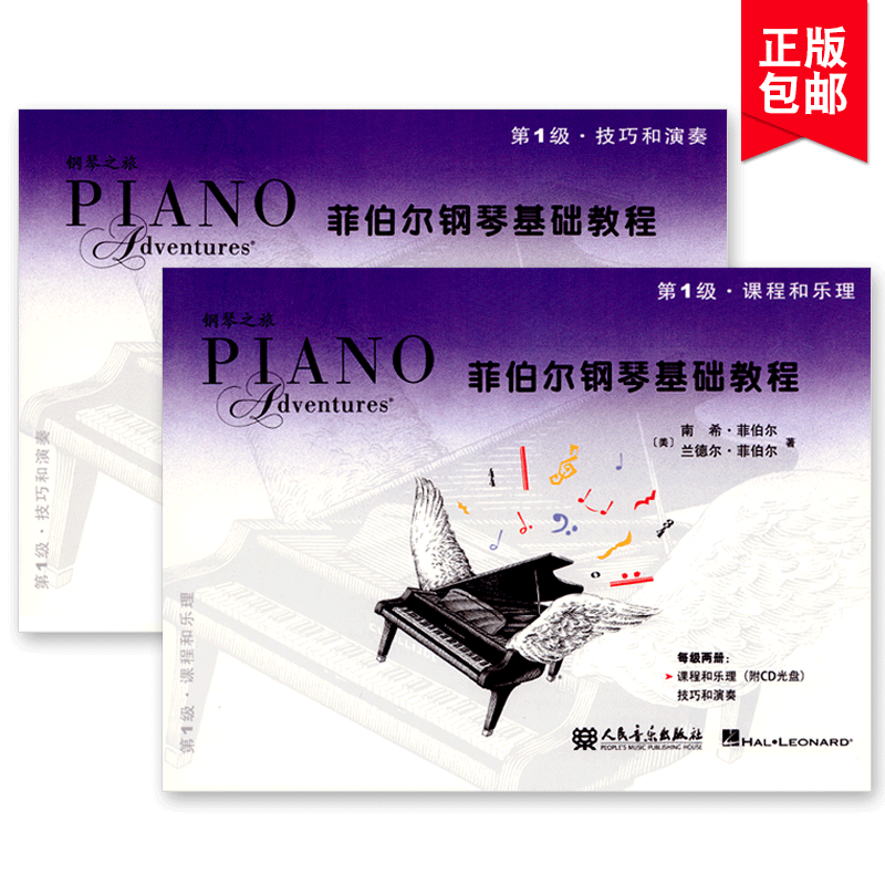 菲伯尔钢琴基础教程第一级