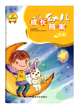 幼儿成长档案小班家园联系手册幼儿园教材宝宝记录册儿童纪念册月周计划评语学生家长联络登记本课后学校老师园长教务用书一心文化