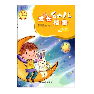 幼儿成长档案小班家园联系手册幼儿园教材宝宝记录册儿童纪念册月周计划评语学生家长联络登记本课后学校老师园长教务用书一心文化