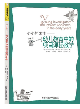 小小探索家幼儿教育中的项目课程教学幼教南京师范大学出版社幼儿园长类招教招聘考编老师教师说课幼师专业类教材技能用书籍
