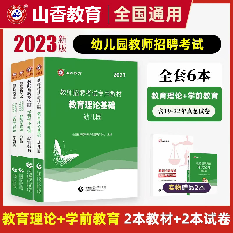山香2023年幼儿园教师招聘考试历年真题试卷教育理论基础学前教育学科专业知识幼师招教考