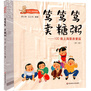 正版华东师范大学出版社笃笃笃，卖糖粥100首上海里弄童谣第二版适合3-6岁沪语启蒙吴语方言上海话儿歌儿童读物幼儿园老师课程用书