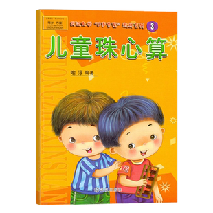 儿童珠心算3彩图版算盘算术教程加减乘除法数学开发宝宝早教启蒙试卷3-6岁练习题课外兴趣班小学生一年级幼儿园课程本教材科用书籍