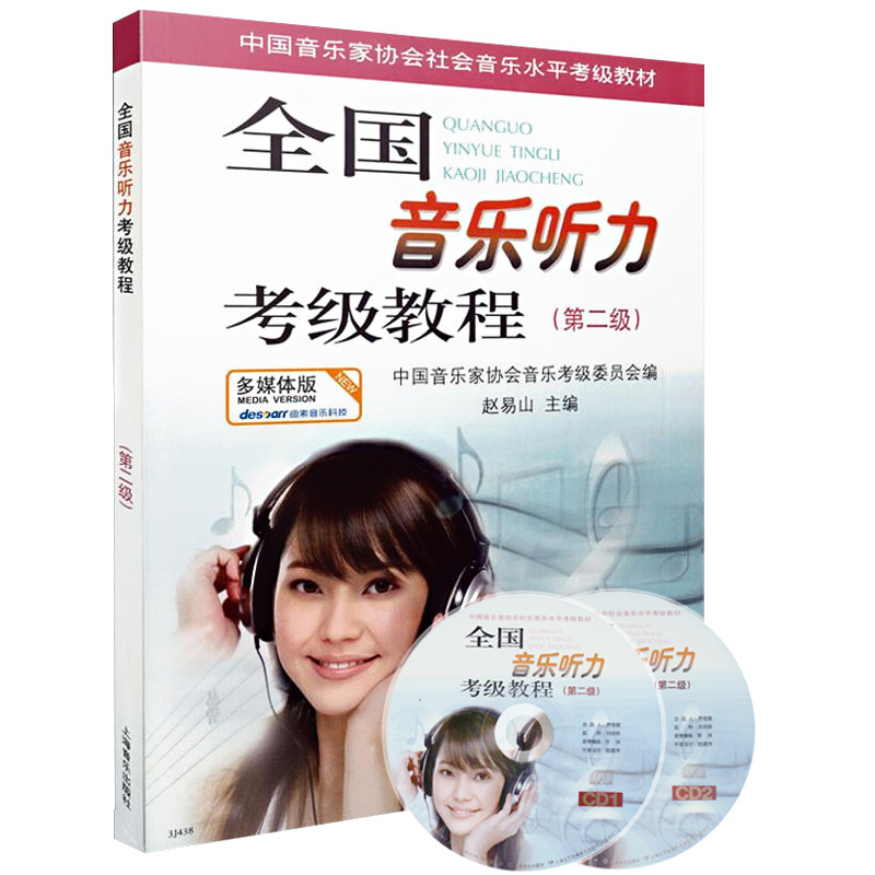 上海音乐出版全国音乐听力考级教程第二级附2张CD音乐听力考级中国音乐家协会音乐考级委员会教材视唱练耳基础教程书乐理知识基础