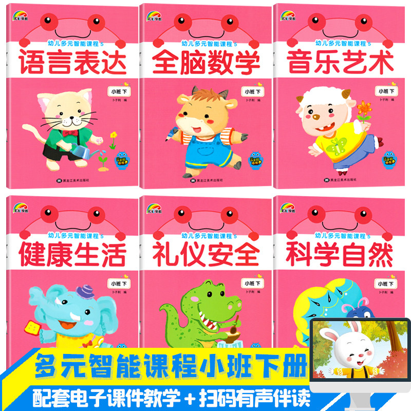幼儿多元智能课程小班下册语言数学健康生活音乐艺术礼仪安全科学五大领域课本幼儿园教材3-5岁儿童启蒙阅读书籍彩虹早教全套6册