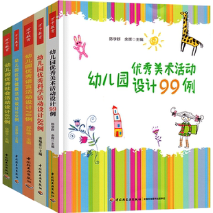 全套5册万千学前教育幼儿园五大领域活动设计1美术99例优秀科学88语言70健康80社会管理幼师山香招聘用书籍教师教案幼教教材专业类