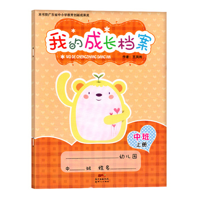 我的成长档案中班上册4-4.5岁家园联系手册互动宝宝记录册纪念册2小大班3-6岁5早教启蒙幼儿园儿童宝宝幼教用书籍新世纪出版社