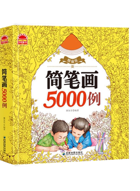 简笔画5000例绘画画入门零基础人物动植物风景3-6-7岁儿童启蒙训练创意卡通涂鸦填色幼儿园手绘本艺术课程中小学生美术教程用书籍