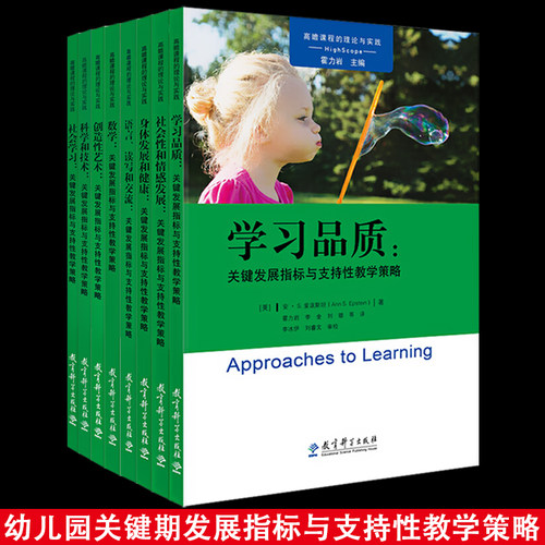 教育科学出版社高瞻课程的理论与实践丛书全套8册教学幼儿园学前园长管理教师幼师幼教专业类教案教研儿童学习发展指南用书籍