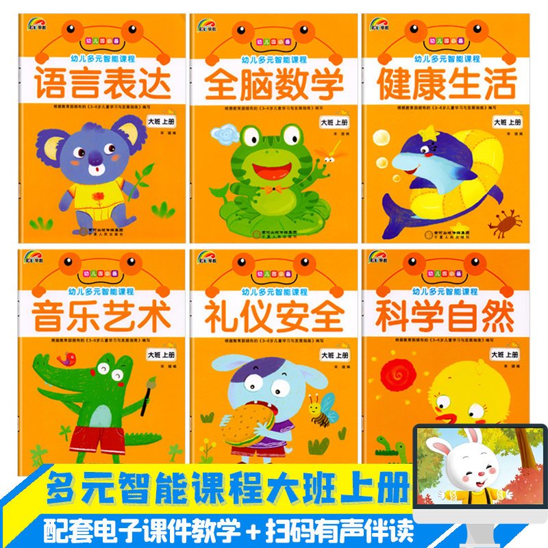 幼儿多元智能课程大班上册语言数学健康生活音乐艺术礼仪安全科学五大领域课本幼儿园教材3-5岁儿童启蒙阅读书籍彩虹早教全套6册