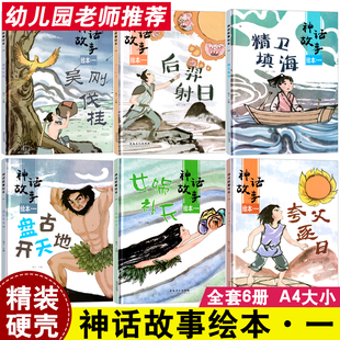 全6册神话故事绘本.一精装硬壳硬皮绘本A4大小 吴刚伐桂/后羿射日/精卫填海/盘古开天地/女娲补天/夸父逐日幼儿园老师安徽美术