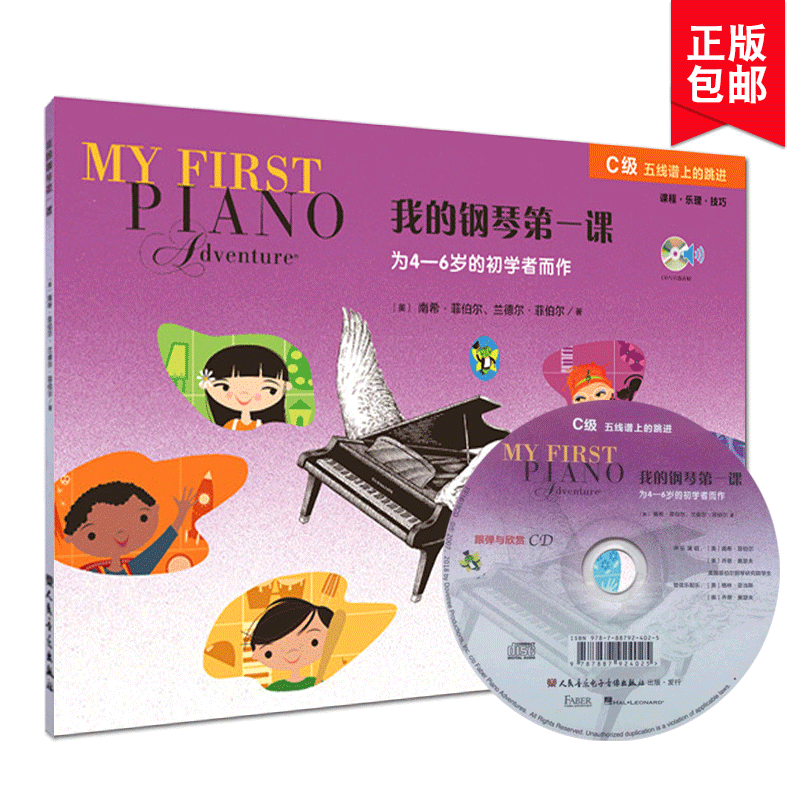 我的钢琴第一课C级五线谱上的跳进配CD光盘伴奏菲伯尔钢琴之旅系列为4-6岁的初学者而作音乐入门基础乐谱培训班课程本教材科用书籍