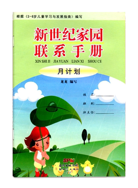 新世纪家园联系手册通用版3-6岁