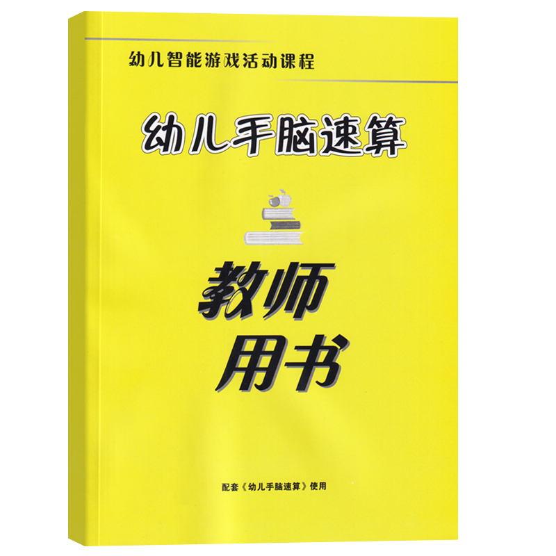 幼儿手脑速算教师用书 幼儿智能游戏活动课程 幼儿用书 幼儿园教材 幼儿启蒙课程 新世纪出版社