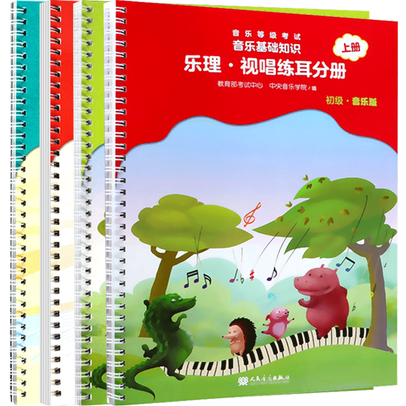 新版初级全套4册音基教材课程中央音乐学院音乐初步基础知识乐理视唱练耳曲谱1儿童钢琴谱2初学者3英皇常识分册上下册考级教程书籍