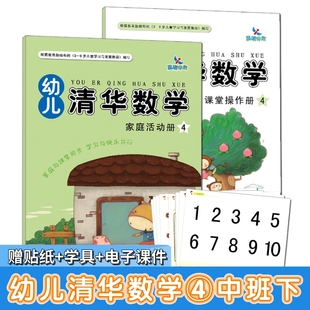 幼儿清华数学4中班下册晨曦早教幼儿园教材课本练习册算术题练习题口算10以内加减法20早教5启蒙训练3 6岁宝宝50课程用书籍全套2册