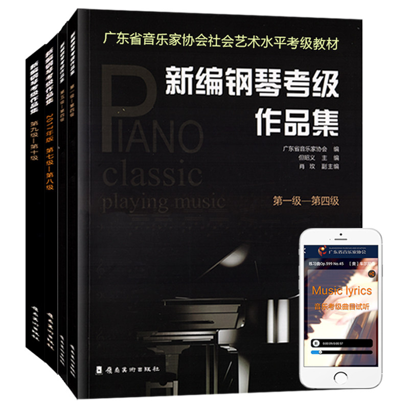 新编钢琴考级作品集第1-10级附扫码有声曲目广东省音乐家协会社会音乐水平考级教材五线乐谱教程培训班课程本教材用图书籍全套4册