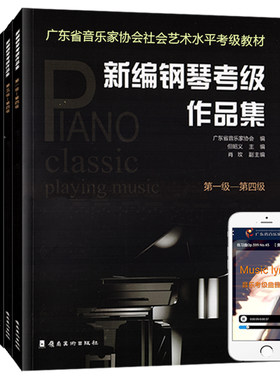 新编钢琴考级作品集第1-10级附扫码有声曲目广东省音乐家协会社会音乐水平考级教材五线乐谱教程培训班课程本教材用图书籍全套4册