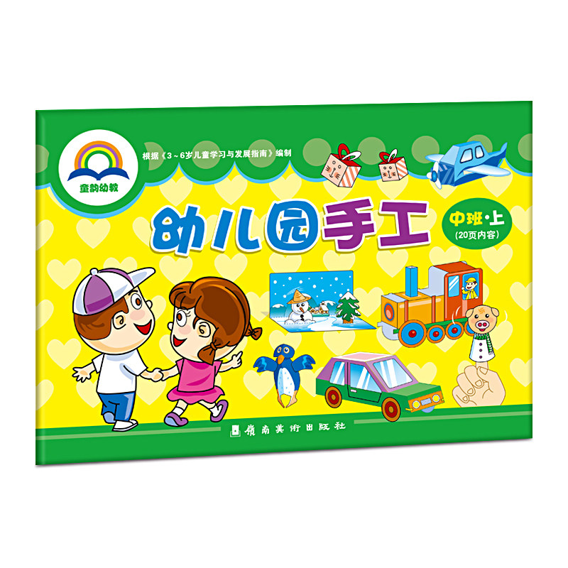 童韵幼教幼儿园手工中班上册教材宝宝启蒙早教专注力课本袋装DIY材料包四孩子折纸剪纸画画涂色动手能力训练培养3-6岁5儿童4用书籍