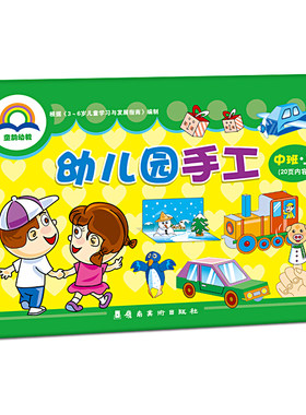 童韵幼教幼儿园手工中班上册教材宝宝启蒙早教专注力课本袋装DIY材料包四孩子折纸剪纸画画涂色动手能力训练培养3-6岁5儿童4用书籍
