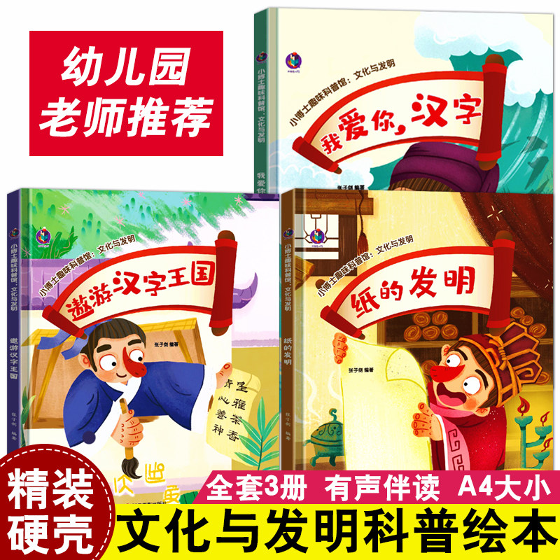 全套3册小博士趣味科普馆：文化与发明中国四大发明绘本幼儿我爱你汉字纸的发明遨游汉字王国儿童硬壳精装绘本幼儿园