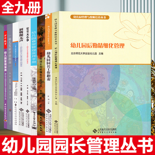 幼儿园园长工作指南后勤精细化管理安全无小事润物细无声专业标准解读幼儿学习环境评量表教师幼师教案类招聘儿童与发展用书籍教材