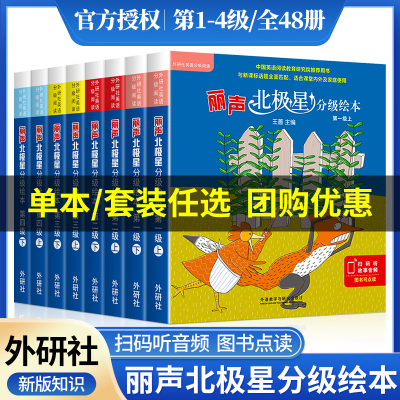 丽声北极星分级绘本第一二三四级上下册全套48册可点读版小学生三四五六年级幼儿儿童英语启蒙分级阅读绘本入门早教有声书小学英语
