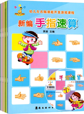 新编手指速算全套5册幼儿手脑左右脑潜能开发游戏课程视频教学思维训练教材幼小衔接中学前大班儿童数学练习册早教启蒙题岁4用书籍