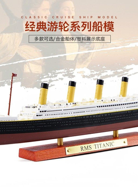 邮轮仿真合金船模型泰坦尼克号金属成品装饰酒柜客厅摆件工艺品