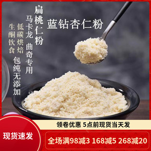 美国进口蓝钻杏仁粉500g巴旦木扁桃仁粉 无添加纯粉 马卡龙生酮用