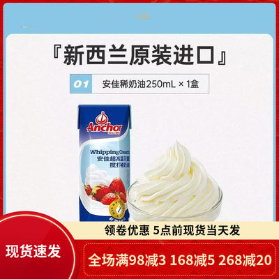 安佳淡奶油250ml 动物稀奶油新西兰进口蛋糕裱花乳脂易打发烘焙用