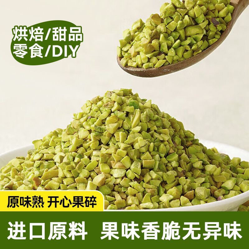 原味熟开心果碎250g马卡龙夹馅果碎3-5mm 点缀冰淇淋蛋糕烘焙原料,粮油调味/速食/干货/烘焙,其它原料,淘宝优惠券,粉丝福利购,淘宝优惠卷