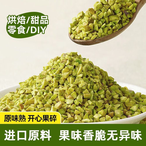 原味熟开心果碎250g马卡龙夹馅果碎3-5mm 点缀冰淇淋蛋糕烘焙原料
