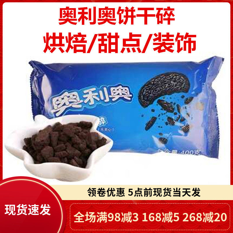 烘焙木糠原料 奥利奥中号饼干碎坯无夹心饼干屑200g麦旋风用正品